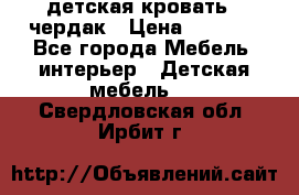 детская кровать - чердак › Цена ­ 8 000 - Все города Мебель, интерьер » Детская мебель   . Свердловская обл.,Ирбит г.